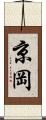 京岡 Scroll