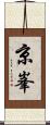 京峯 Scroll