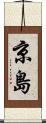 京島 Scroll