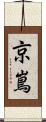 京嶌 Scroll