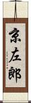 京左郎 Scroll