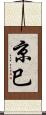 京巳 Scroll
