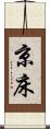 京床 Scroll