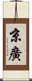 京廣 Scroll