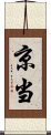 京当 Scroll