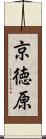 京徳原 Scroll