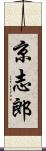 京志郎 Scroll