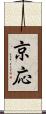 京応 Scroll