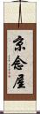 京念屋 Scroll