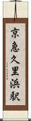 京急久里浜駅 Scroll