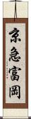 京急富岡 Scroll