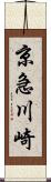 京急川崎 Scroll