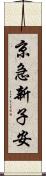 京急新子安 Scroll