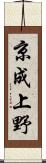 京成上野 Scroll