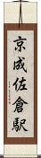 京成佐倉駅 Scroll