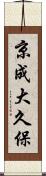 京成大久保 Scroll