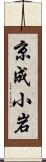 京成小岩 Scroll
