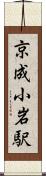 京成小岩駅 Scroll