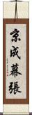 京成幕張 Scroll