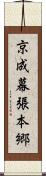 京成幕張本郷 Scroll