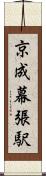京成幕張駅 Scroll