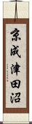 京成津田沼 Scroll