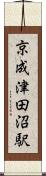 京成津田沼駅 Scroll