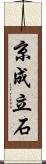 京成立石 Scroll