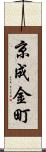 京成金町 Scroll