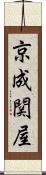 京成関屋 Scroll