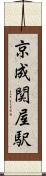 京成関屋駅 Scroll