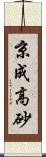 京成高砂 Scroll