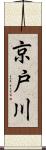 京戸川 Scroll