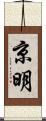 京明 Scroll