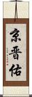 京晋佑 Scroll