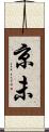 京未 Scroll