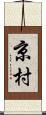 京村 Scroll