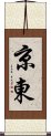 京東 Scroll