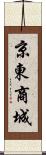 京東商城 Scroll
