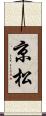 京松 Scroll
