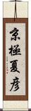 京極夏彦 Scroll