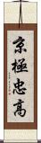 京極忠高 Scroll