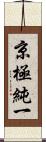 京極純一 Scroll