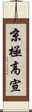 京極高宣 Scroll