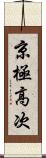 京極高次 Scroll