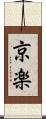 京楽 Scroll