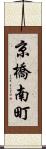 京橋南町 Scroll