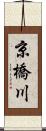 京橋川 Scroll