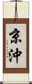 京沖 Scroll