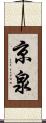 京泉 Scroll
